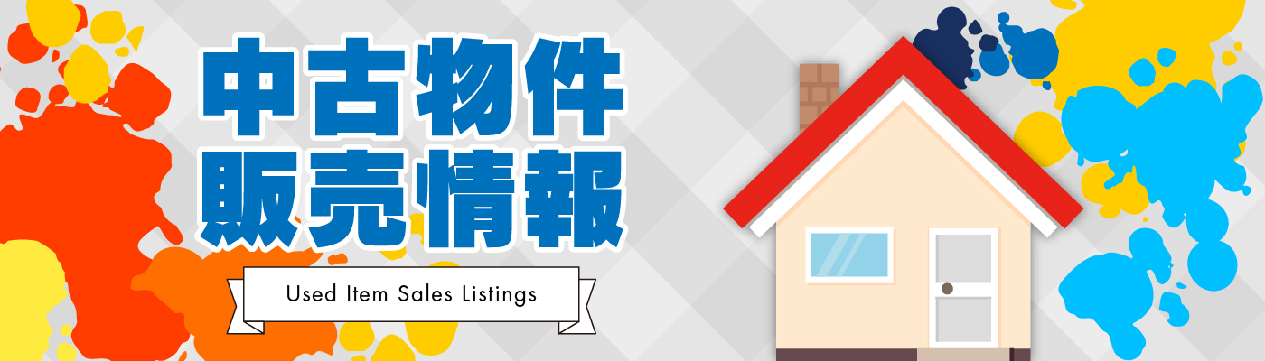 中古物件情報